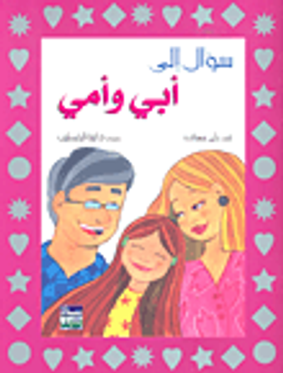 غلاف كتاب سؤال إلى أبي وأمي