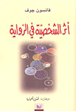 غلاف كتاب أثر الشخصية في الرواية