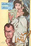 غلاف كتاب أرض المآسي