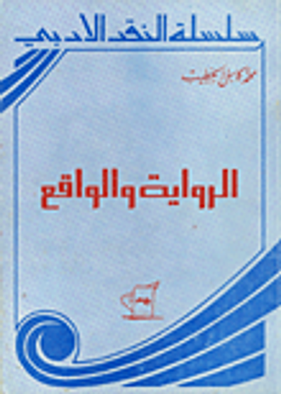 غلاف كتاب الرواية والواقع