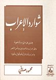 غلاف كتاب شوارد الإعراب