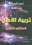 غلاف كتاب تربية الأهل - الكتاب الثاني