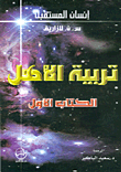 غلاف كتاب تربية الأهل - الكتاب الأول