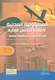 غلاف كتاب المسؤولية المدنية لأعضاء مجلس الادارة