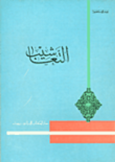 غلاف كتاب التعاشيب