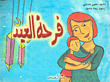 غلاف كتاب فرحة العيد