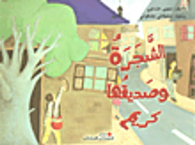 غلاف كتاب الشجرة وصديقها كريم