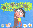 غلاف كتاب لماذا بكت شجرة البرتقال؟