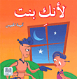 غلاف كتاب لأنك بنت