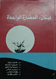 غلاف كتاب لبنان: الحضارة الواحدة
