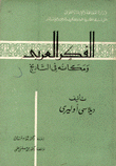 غلاف كتاب الفكر العربي ومكانه في التاريخ