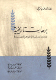 غلاف كتاب برهات تاريخية دراسة جدلية في ظواهر الحضارة