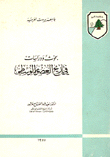 غلاف كتاب بحوث ودراسات في تاريخ العصور الوسطى