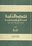 غلاف كتاب تجديد التاريخ في تعليله وتدوينه