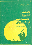 غلاف كتاب تجربة ال
ثورة الإسلامية في العراق منذ 1920 حتى 1980