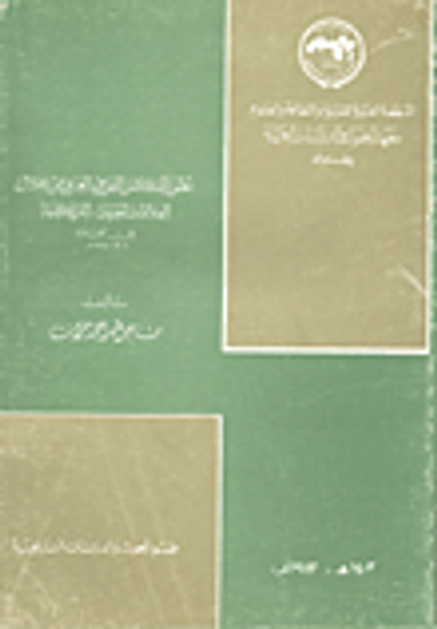 غلاف كتاب تطور الفكر القومي العربي من خلال العلاقات العربية- التركية