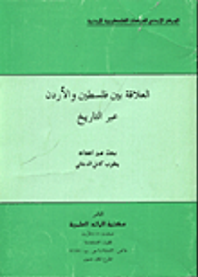 غلاف كتاب العلاقة بين فلسطين والاردن عبر التاريخ
