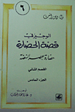 غلاف كتاب حضارة عصر النهضة القسم الثاني (الجزء 6)