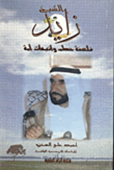 غلاف كتاب الشيخ زايد... فلسفة حكم وانبعاث امة
