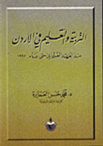 غلاف كتاب التربية والتعليم في الاردن منذ العهد العثماني حتى عام 1997