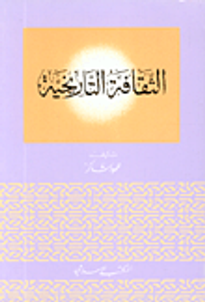 غلاف كتاب الثقافة التاريخية