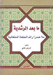 غلاف كتاب ما بعد الرشدية