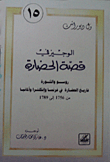 غلاف كتاب روسو والثورة - تاريخ الحضارة في فرنسا وإنكلترا وألمانيا (الجزء 15)