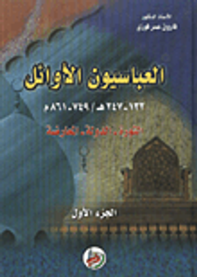 غلاف كتاب العباسيون الاوائل 132-247هـ/ 749-861م / الثورة- الدولة- المعارضة