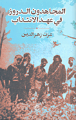 غلاف كتاب المجاهدون الدروز في عهد الانتداب