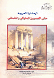 غلاف كتاب الحضارة العربية حتى العصرين المملوكي والعثماني
