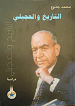 غلاف كتاب التاريخ والعجيلي