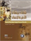 غلاف كتاب قضاء بيسان الأرض والإنسان