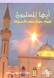 غلاف كتاب أيها المسلمون هذه حضارتكم فاحموها