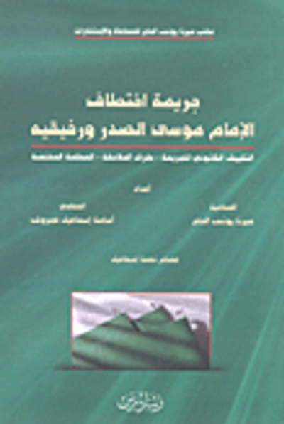 غلاف كتاب جريمة اختطاف الإمام موسى الصدر ورفيقيه