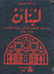 غلاف كتاب لبنان منذ عهد المتصرفية إلى بداية الانتداب 1860-1920