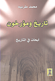 غلاف كتاب تاريخ ومؤرخون؛ أبحاث في التاريخ