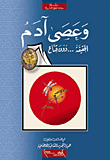 غلاف كتاب وعصى آدم؛ الحقيقة... دون قناع