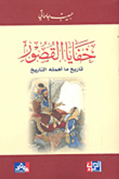 غلاف كتاب خفايا القصور؛ تاريخ ما أهمله التاريخ