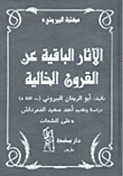 غلاف كتاب الآثار الباقية عن القرون الخالية