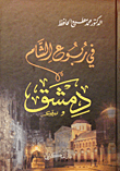 غلاف كتاب في ربوع الشام دمشق