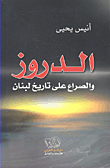 غلاف كتاب الدروز والصراع على تاريخ لبنان