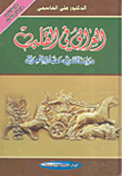 غلاف كتاب العراق في القلب؛ دراسات في حضارة العرا