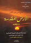 غلاف كتاب الأرض المقدسة - الإقليم (بحوث في الجغرافيا العربية الإسلامية كما أظهرها أتباع منهج التشابه: منهج القرآن في فهم القرآن)