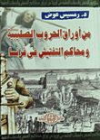 غلاف كتاب من اوراق الحروب الصليبية ومحاكم التفتيش في فرنسا