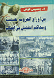 غلاف كتاب من اوراق الحروب الصليبية ومحاكم التفتيش في ايطاليا