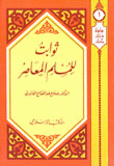 غلاف كتاب ثوابت للمسلم المعاصر