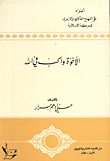 غلاف كتاب الاخوة والحب في الله/ اضواء على المنهج الفكري والتربوي للحركة الاسلامية