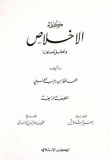 غلاف كتاب كلمة الإخلاص وتحقيق معناها