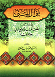 غلاف كتاب نوال المنى في اثبات عصمة امهات وازواج الانبياء من الزنى