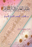 غلاف كتاب عيد الغدير في الإسلام